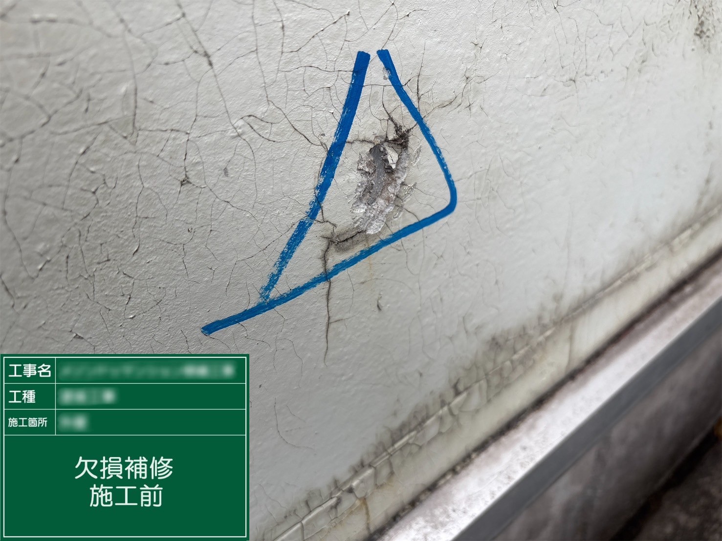 【欠損補修】①施工前